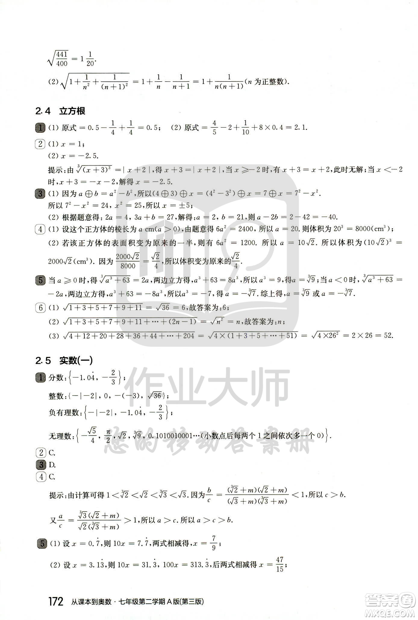 華東師范大學(xué)出版社2021從課本到奧數(shù)A版七年級(jí)第二學(xué)期數(shù)學(xué)通用版參考答案