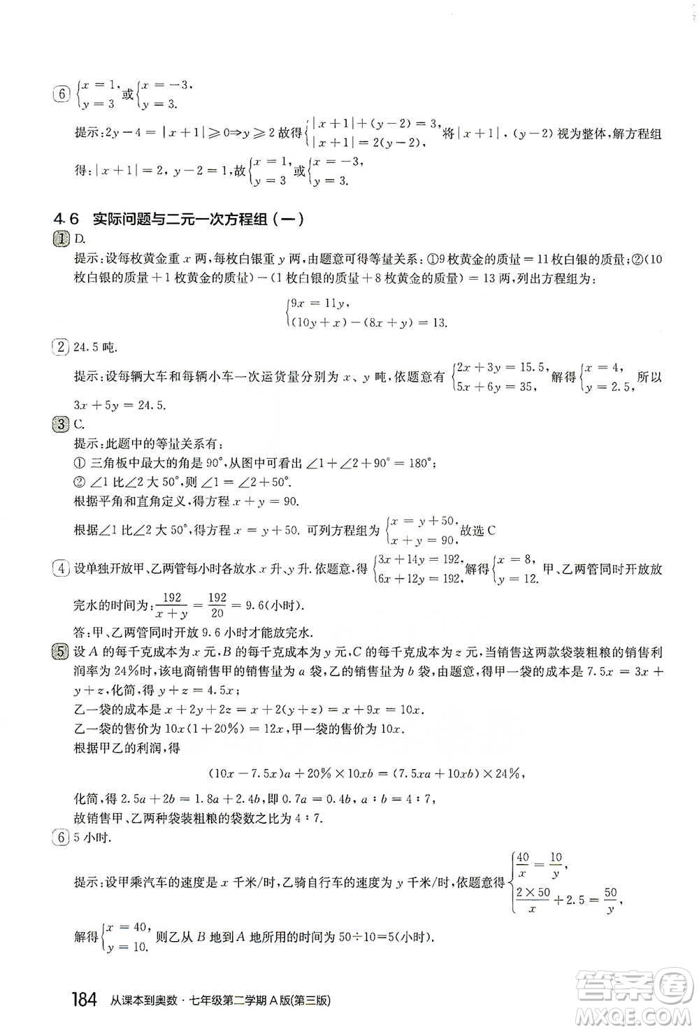 華東師范大學(xué)出版社2021從課本到奧數(shù)A版七年級(jí)第二學(xué)期數(shù)學(xué)通用版參考答案