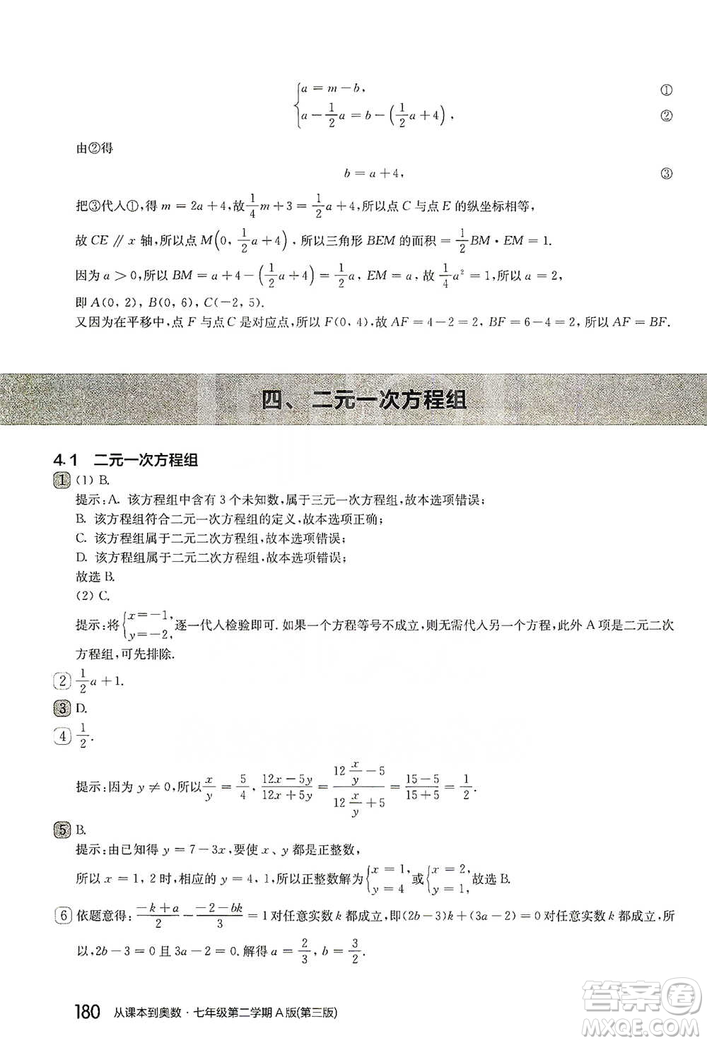 華東師范大學(xué)出版社2021從課本到奧數(shù)A版七年級(jí)第二學(xué)期數(shù)學(xué)通用版參考答案