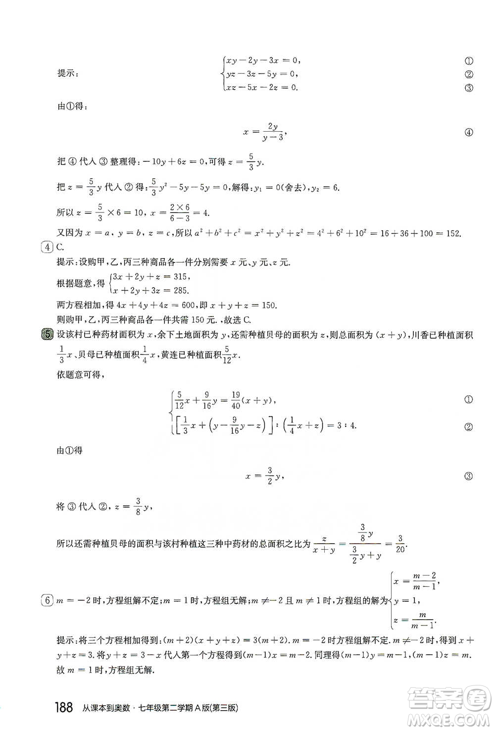 華東師范大學(xué)出版社2021從課本到奧數(shù)A版七年級(jí)第二學(xué)期數(shù)學(xué)通用版參考答案