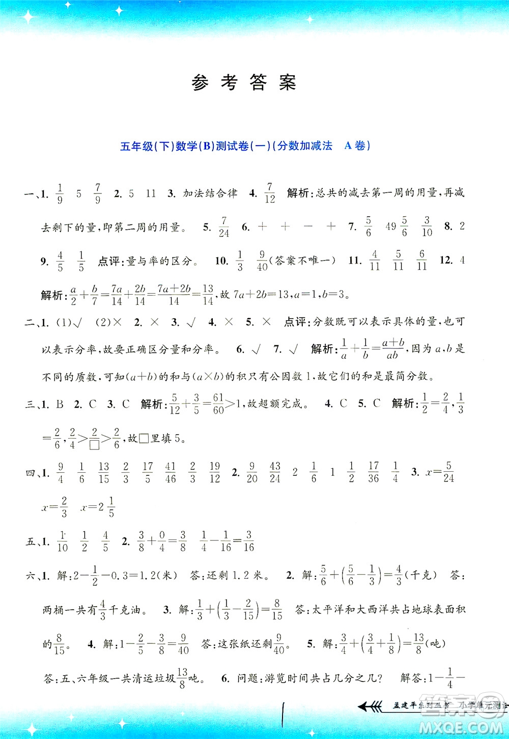 浙江工商大學出版社2021孟建平系列叢書小學單元測試數(shù)學五年級下B北師版答案