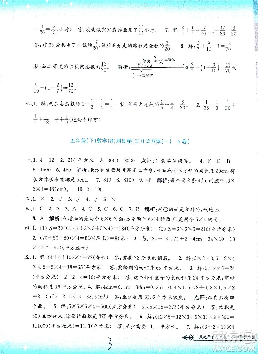 浙江工商大學出版社2021孟建平系列叢書小學單元測試數(shù)學五年級下B北師版答案