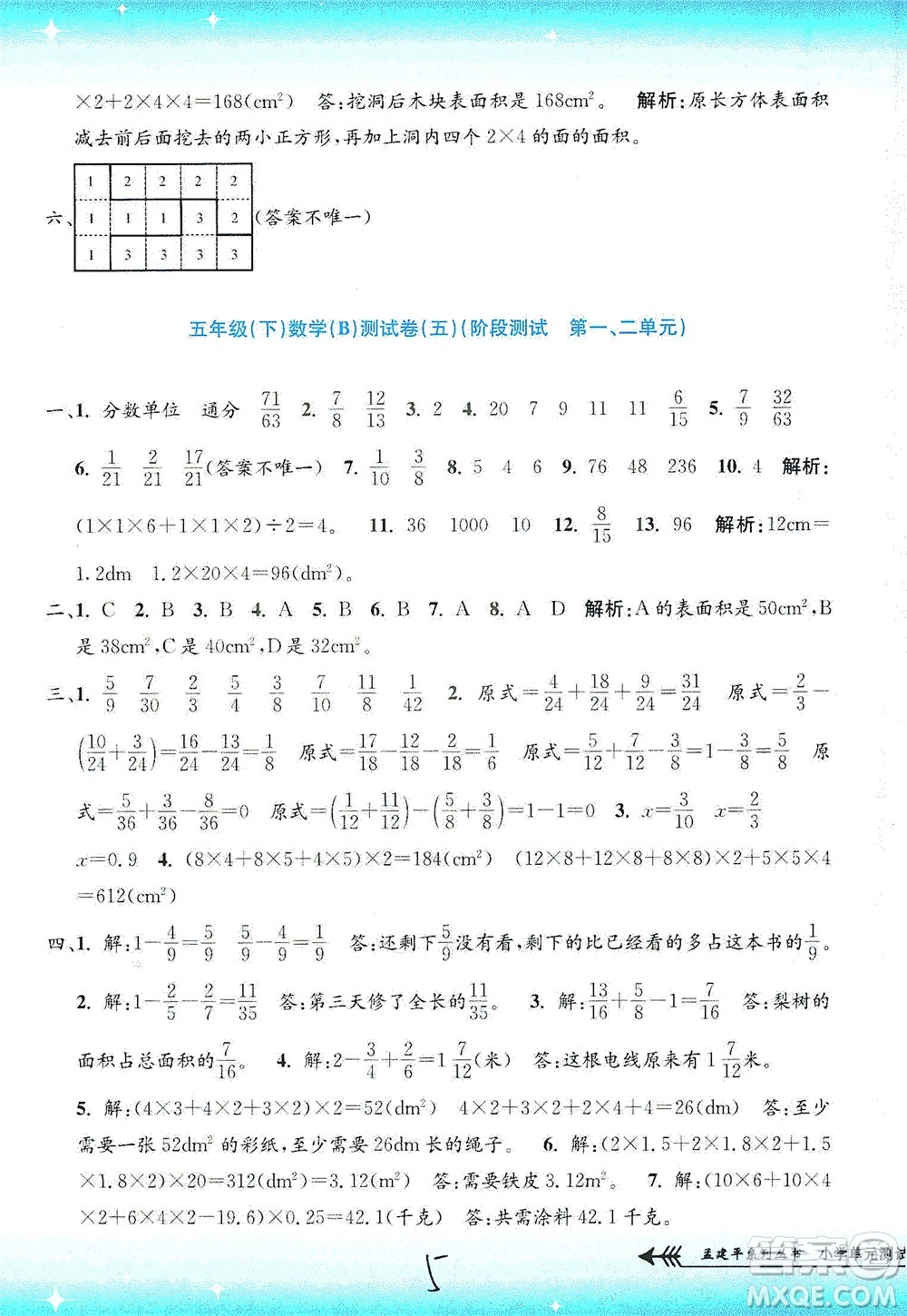 浙江工商大學出版社2021孟建平系列叢書小學單元測試數(shù)學五年級下B北師版答案