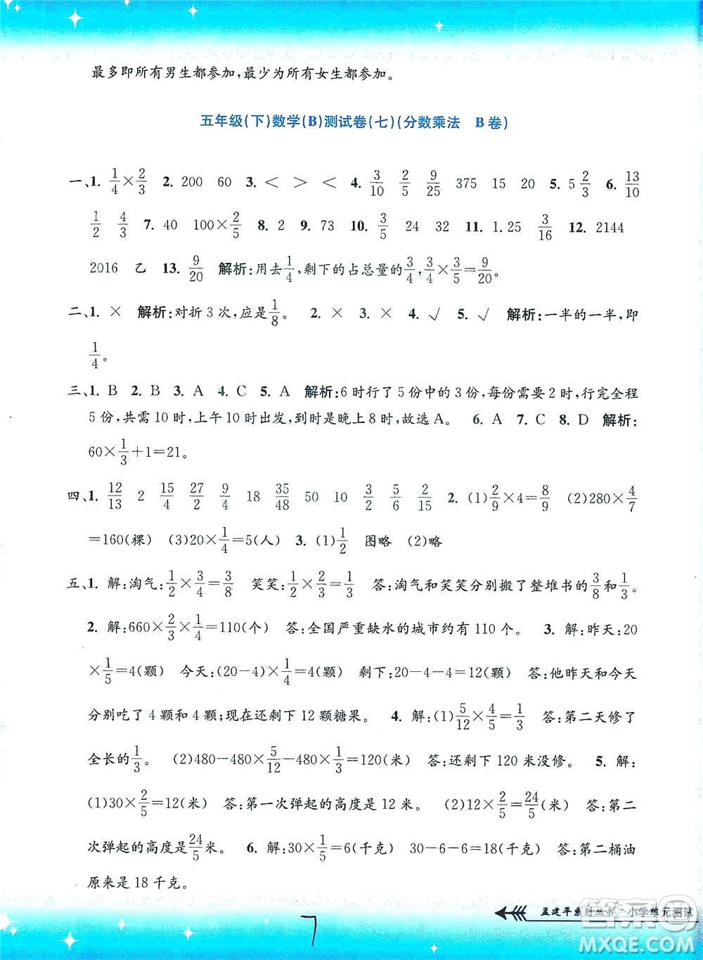 浙江工商大學出版社2021孟建平系列叢書小學單元測試數(shù)學五年級下B北師版答案