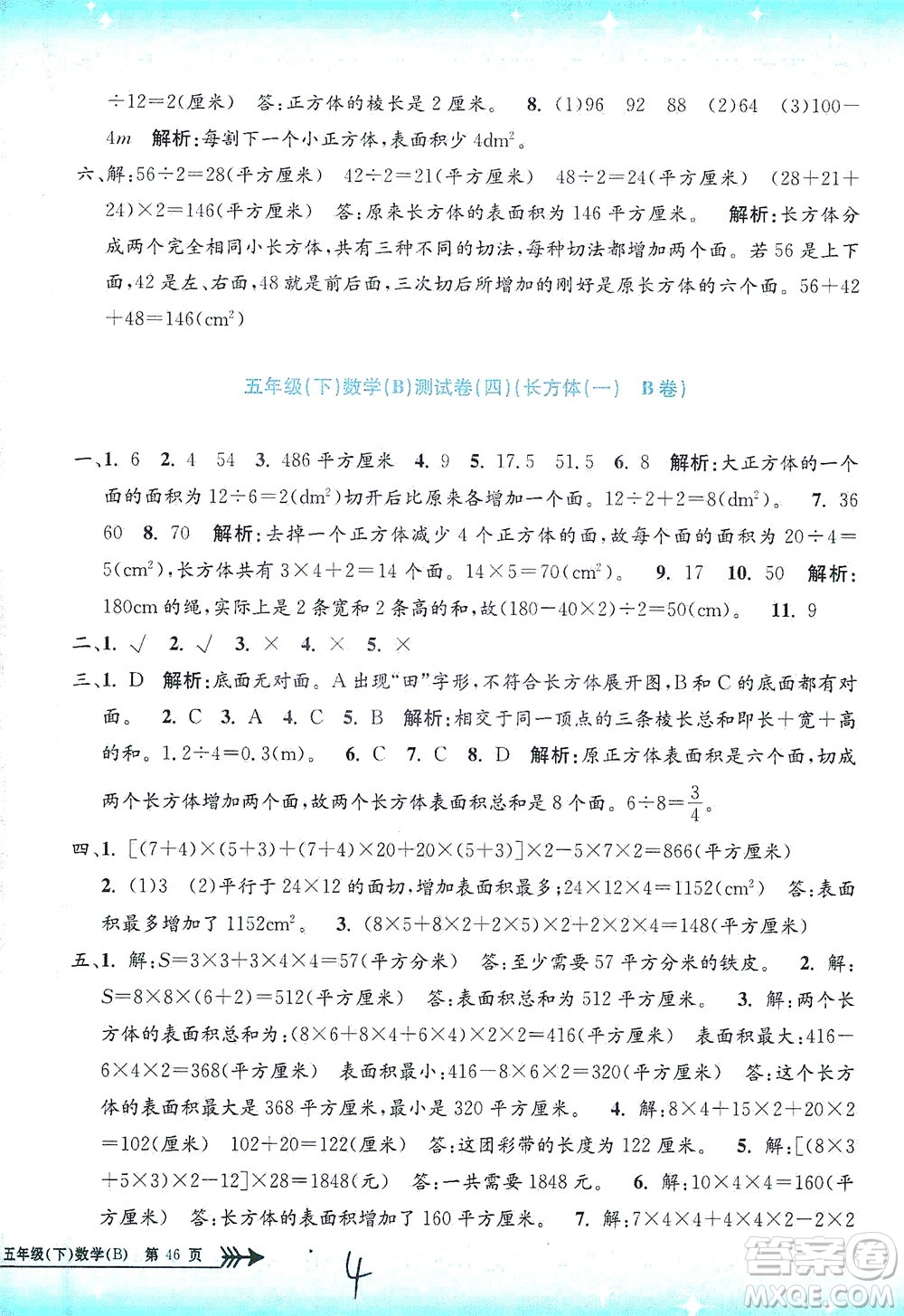 浙江工商大學出版社2021孟建平系列叢書小學單元測試數(shù)學五年級下B北師版答案