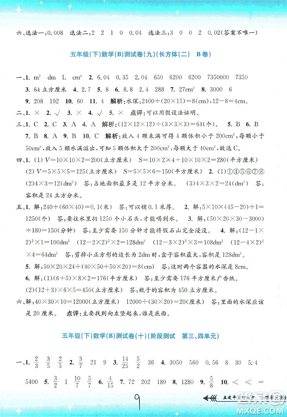 浙江工商大學出版社2021孟建平系列叢書小學單元測試數(shù)學五年級下B北師版答案