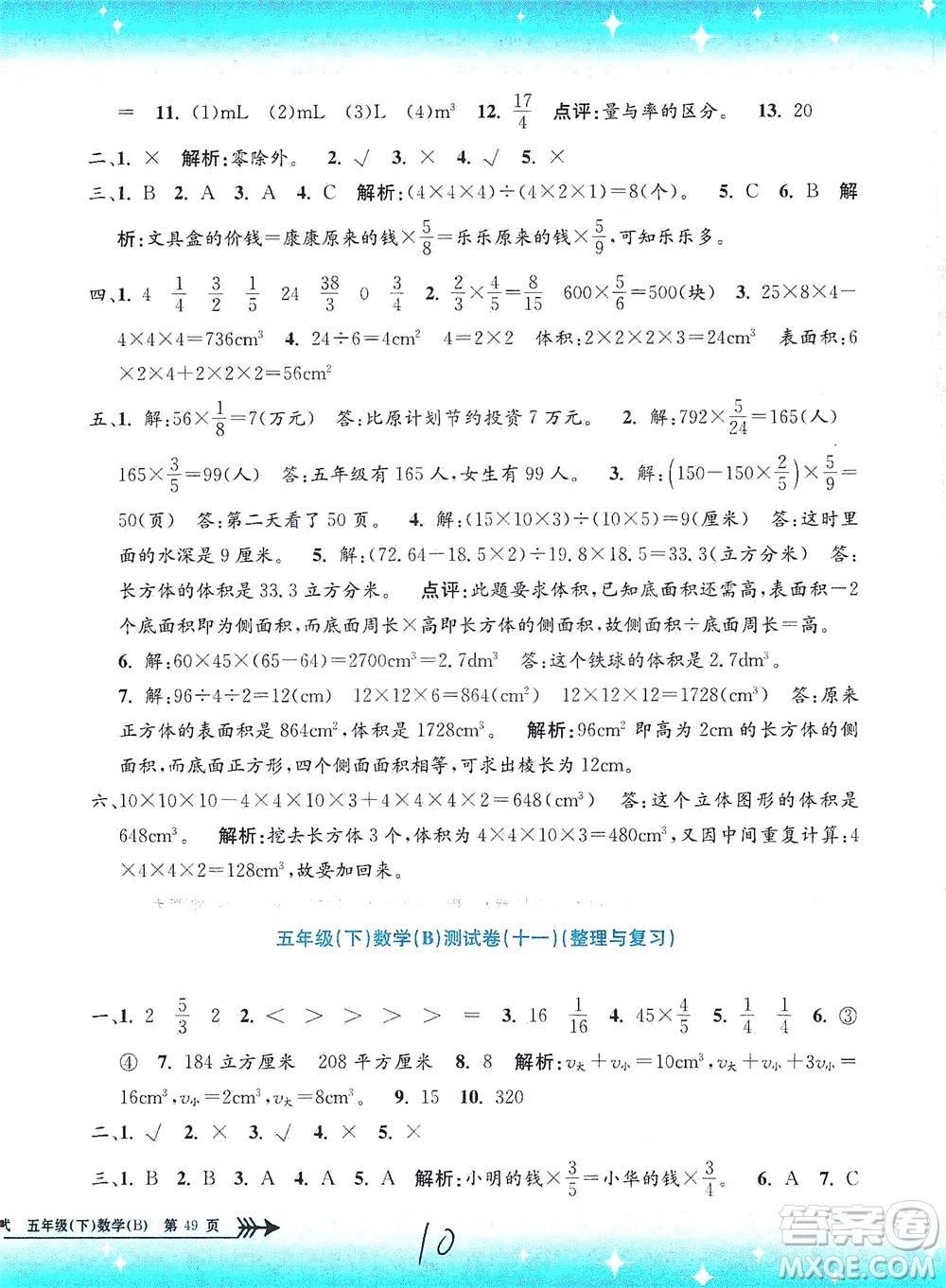 浙江工商大學出版社2021孟建平系列叢書小學單元測試數(shù)學五年級下B北師版答案