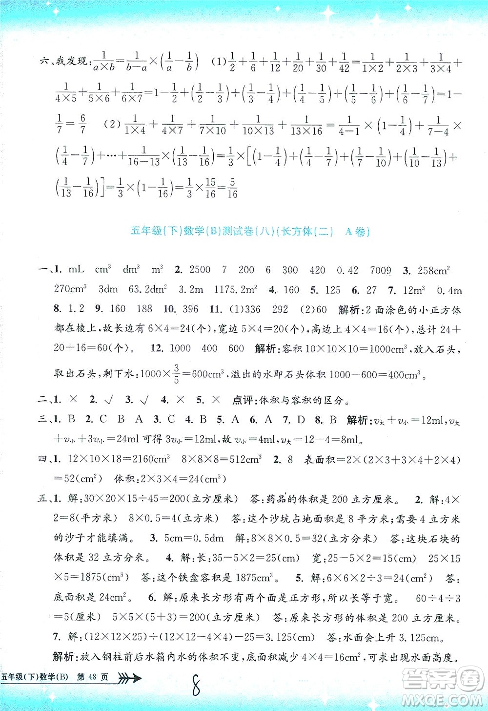 浙江工商大學出版社2021孟建平系列叢書小學單元測試數(shù)學五年級下B北師版答案