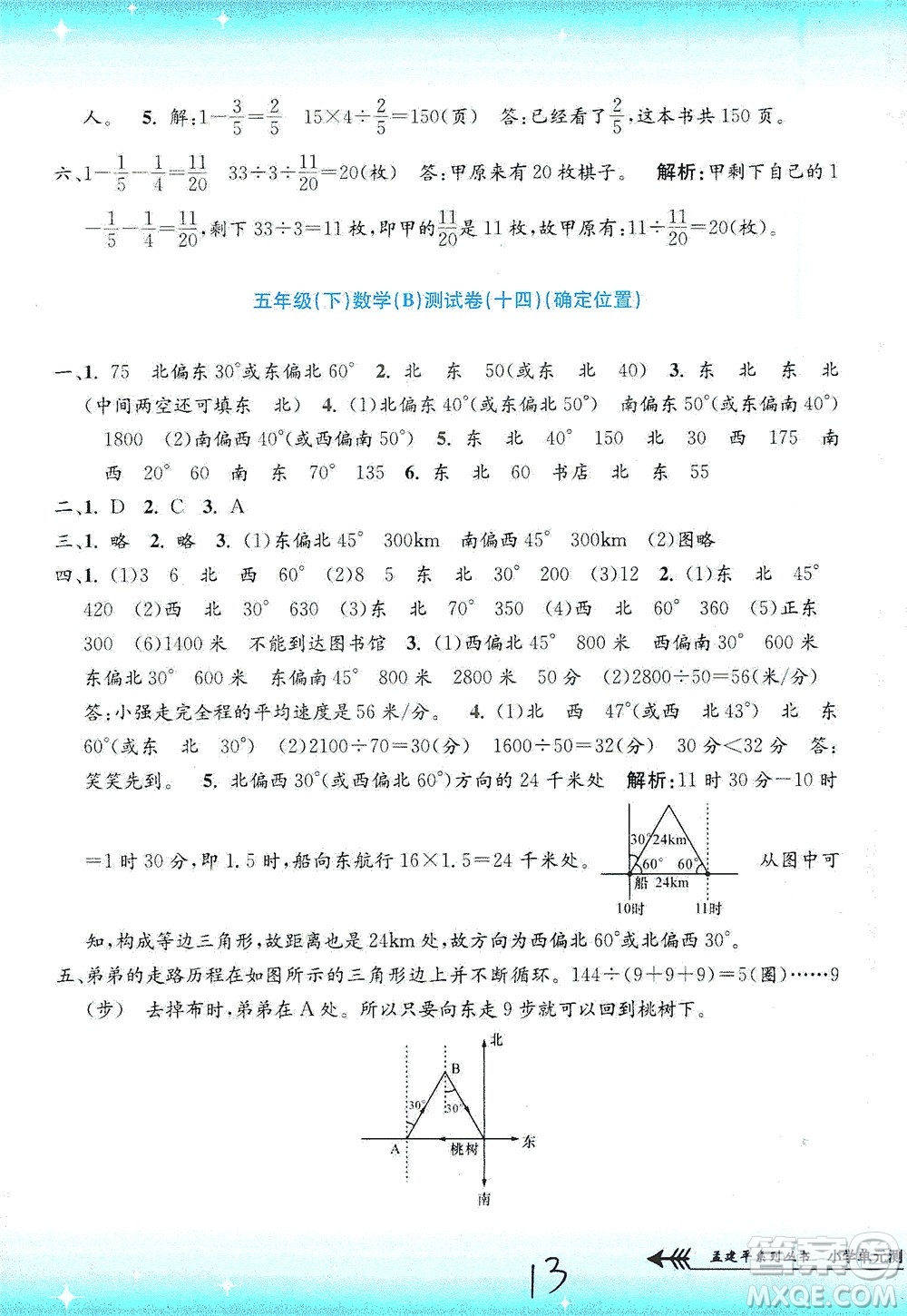 浙江工商大學出版社2021孟建平系列叢書小學單元測試數(shù)學五年級下B北師版答案