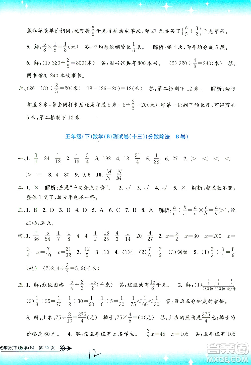 浙江工商大學出版社2021孟建平系列叢書小學單元測試數(shù)學五年級下B北師版答案