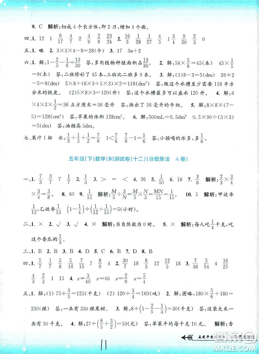 浙江工商大學出版社2021孟建平系列叢書小學單元測試數(shù)學五年級下B北師版答案