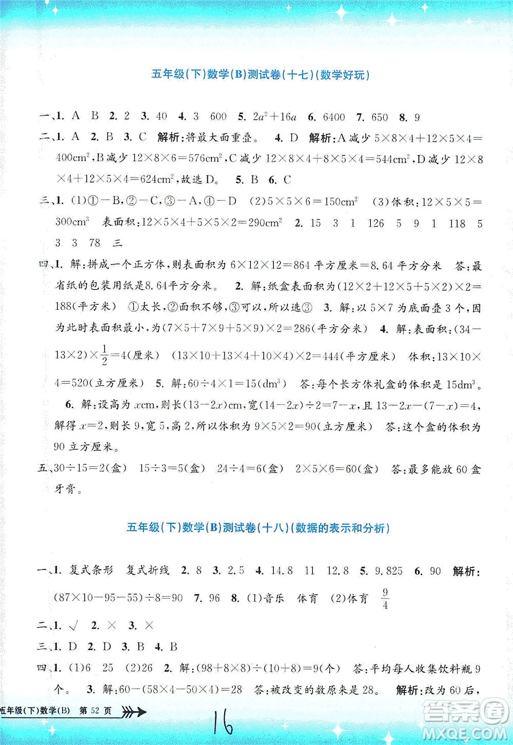 浙江工商大學出版社2021孟建平系列叢書小學單元測試數(shù)學五年級下B北師版答案