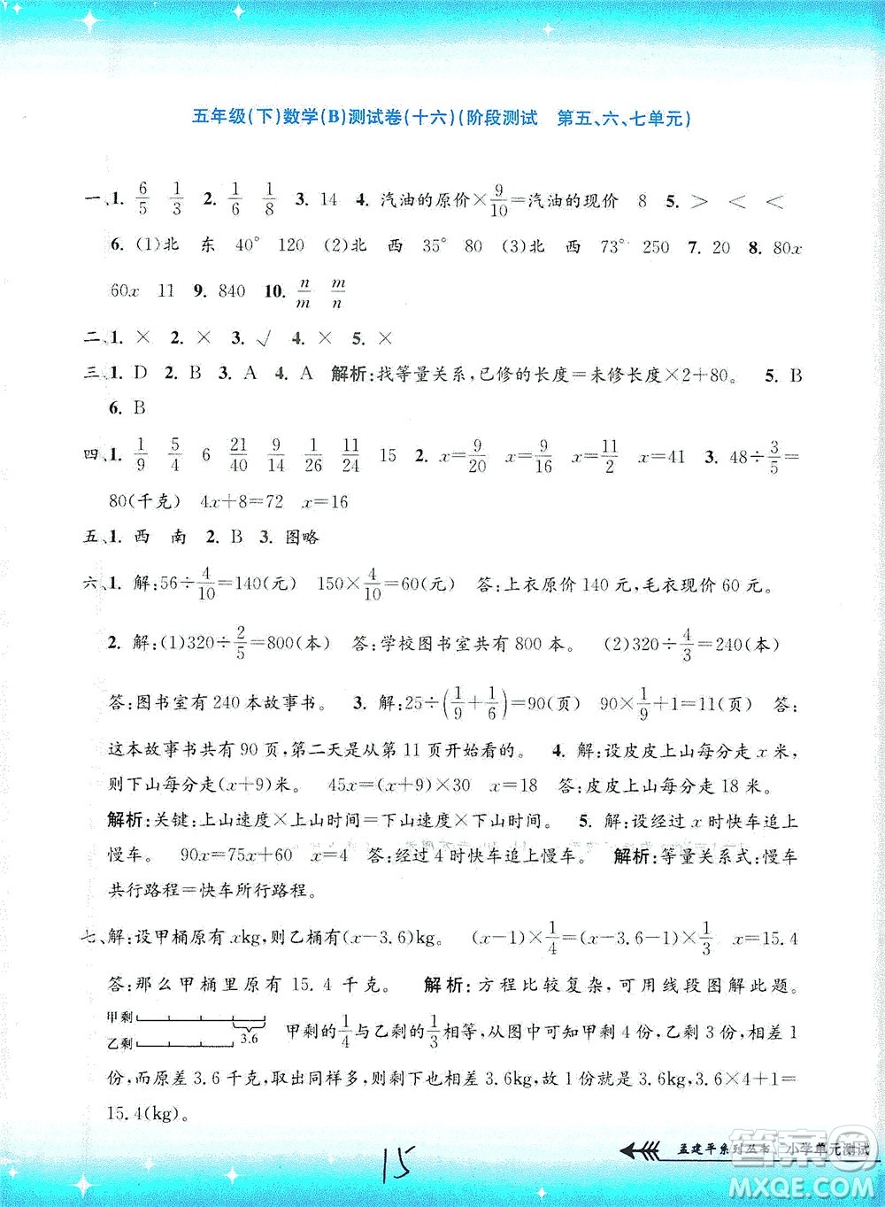 浙江工商大學出版社2021孟建平系列叢書小學單元測試數(shù)學五年級下B北師版答案