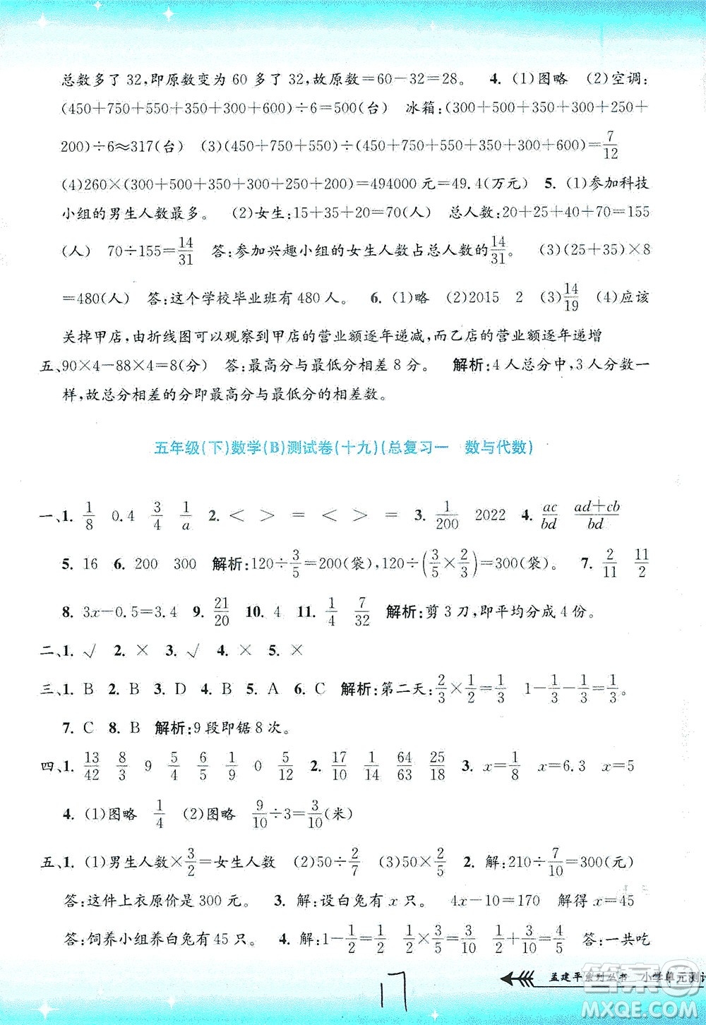 浙江工商大學出版社2021孟建平系列叢書小學單元測試數(shù)學五年級下B北師版答案