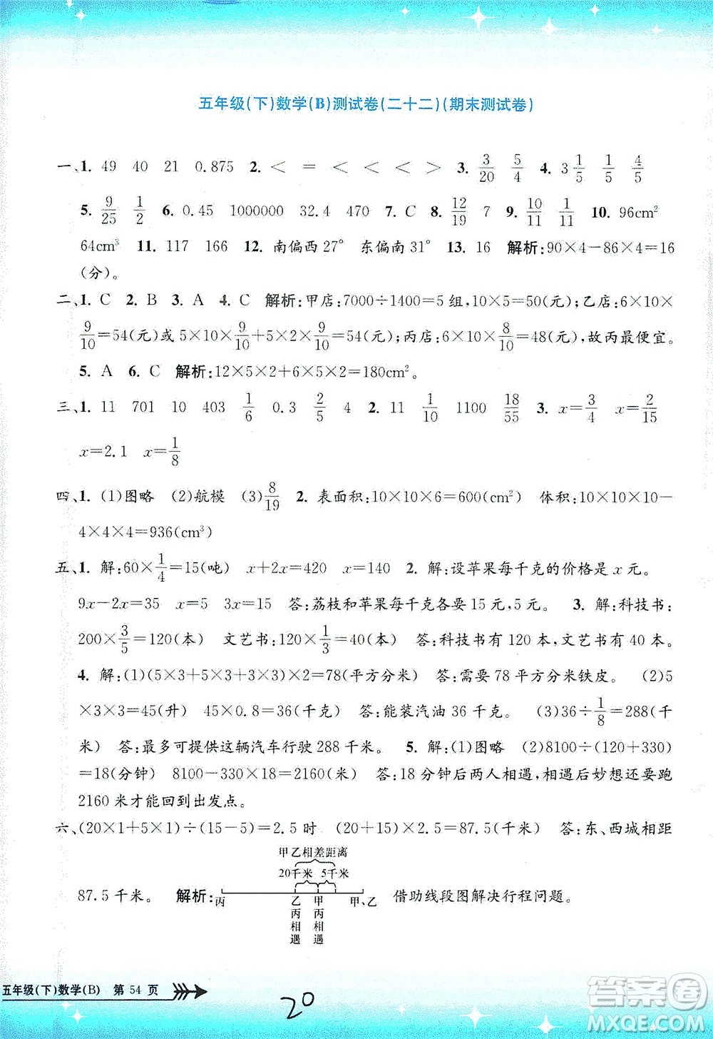 浙江工商大學出版社2021孟建平系列叢書小學單元測試數(shù)學五年級下B北師版答案