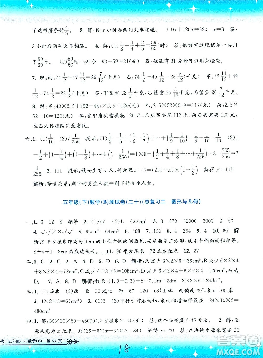 浙江工商大學出版社2021孟建平系列叢書小學單元測試數(shù)學五年級下B北師版答案