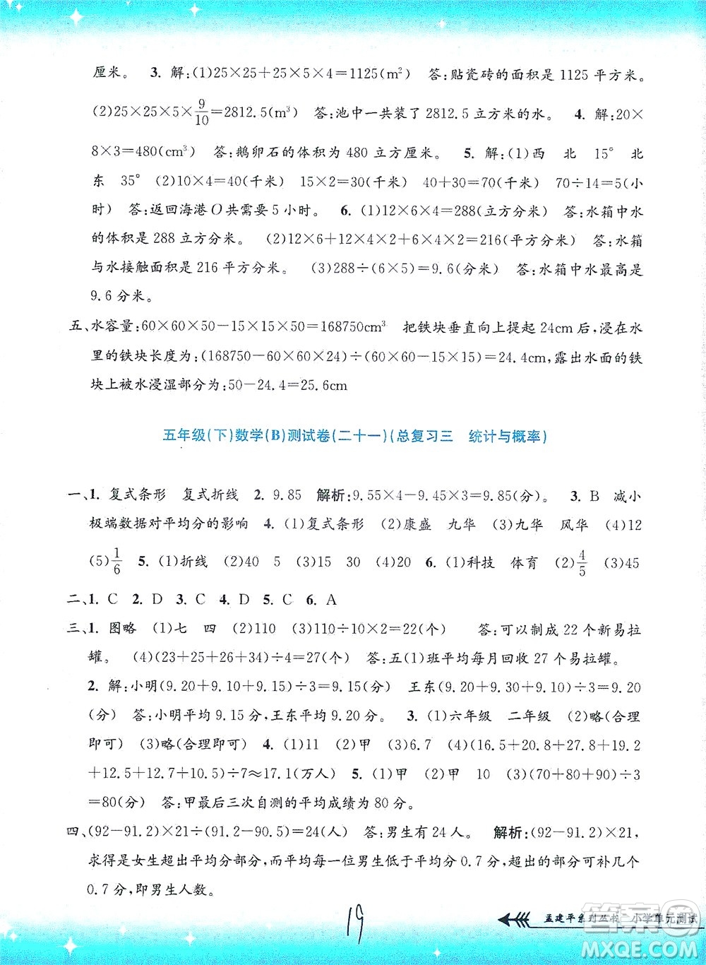 浙江工商大學出版社2021孟建平系列叢書小學單元測試數(shù)學五年級下B北師版答案