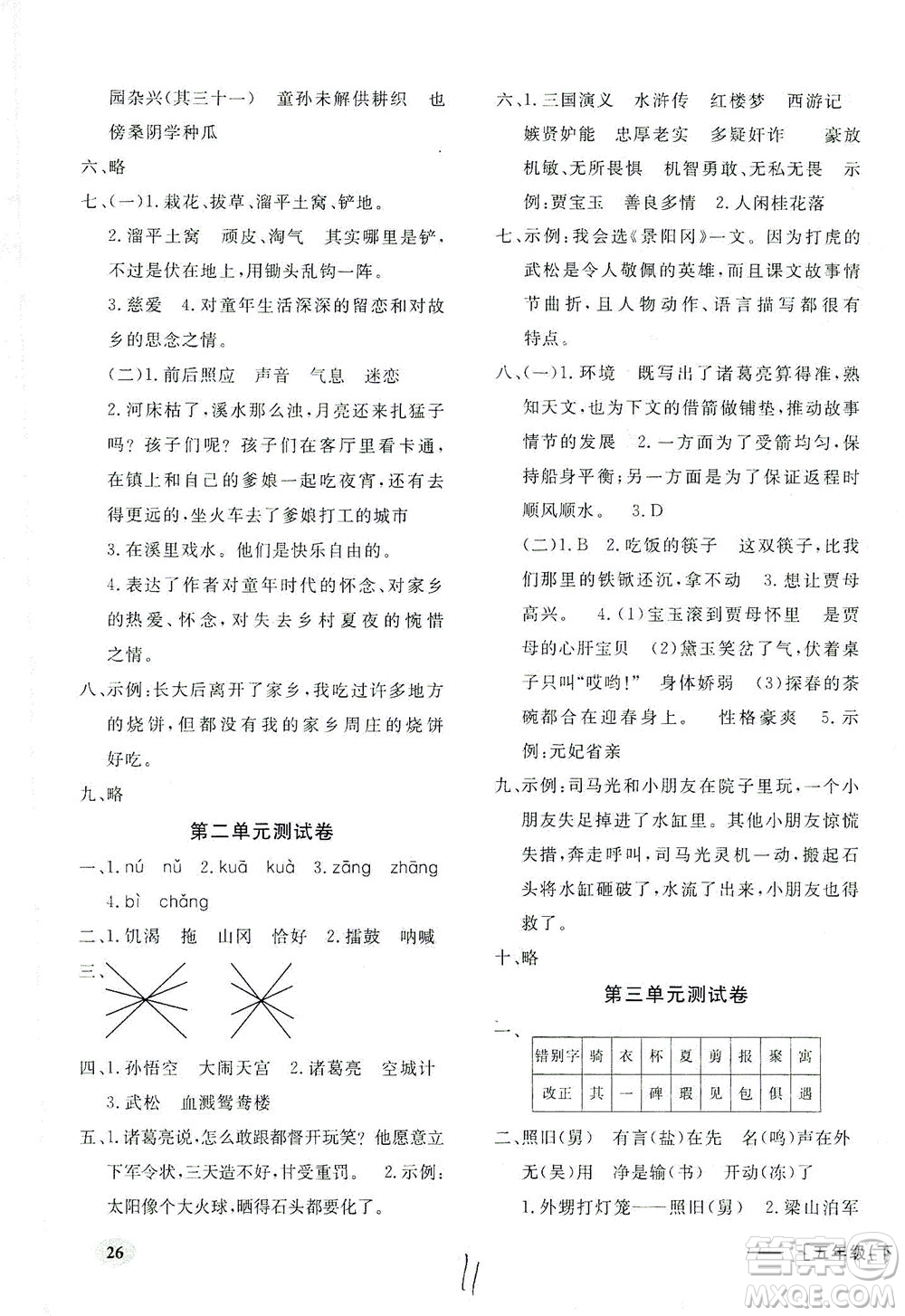 上海大學(xué)出版社2021非常1+1一課一練五年級語文下冊人教版答案