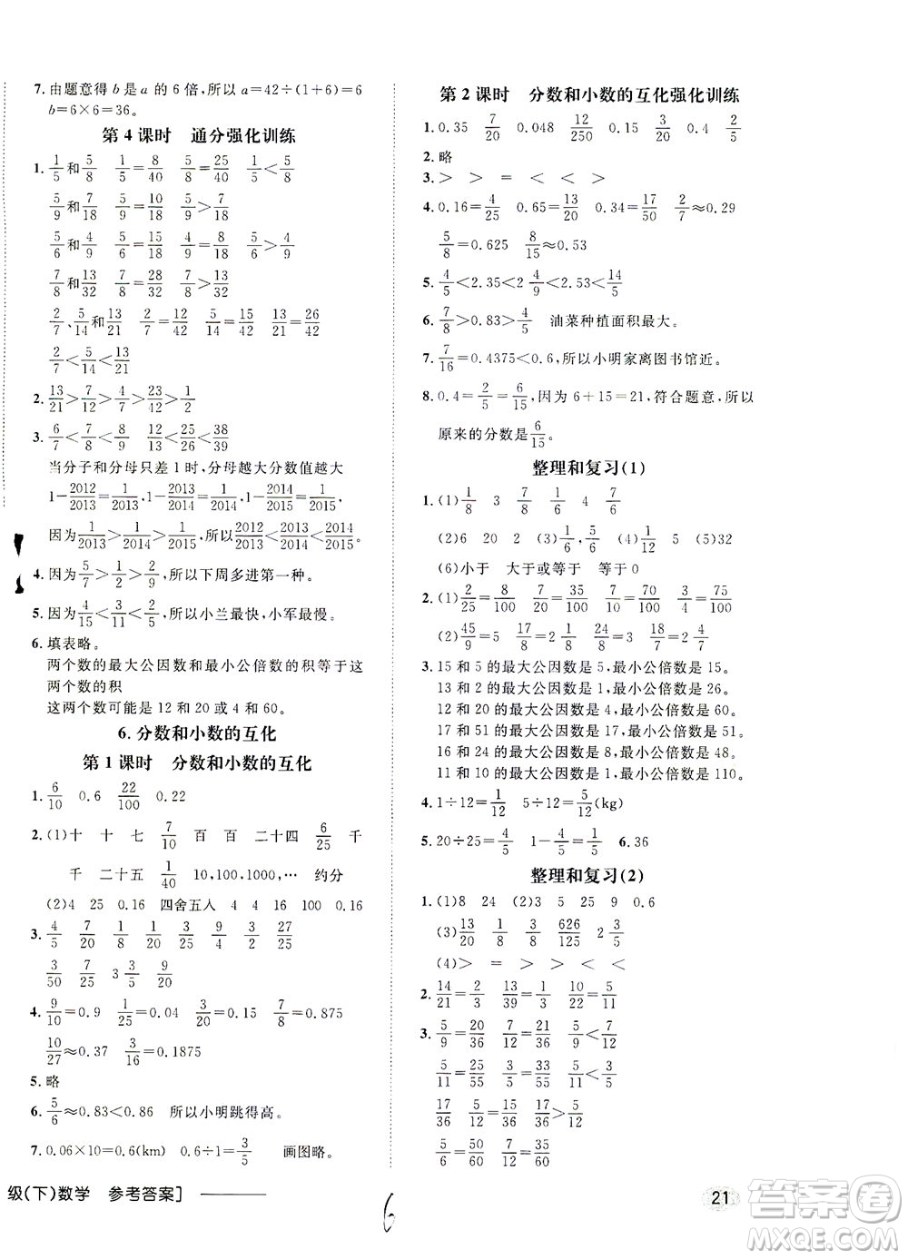 上海大學出版社2021非常1+1一課一練五年級數學下冊人教版答案