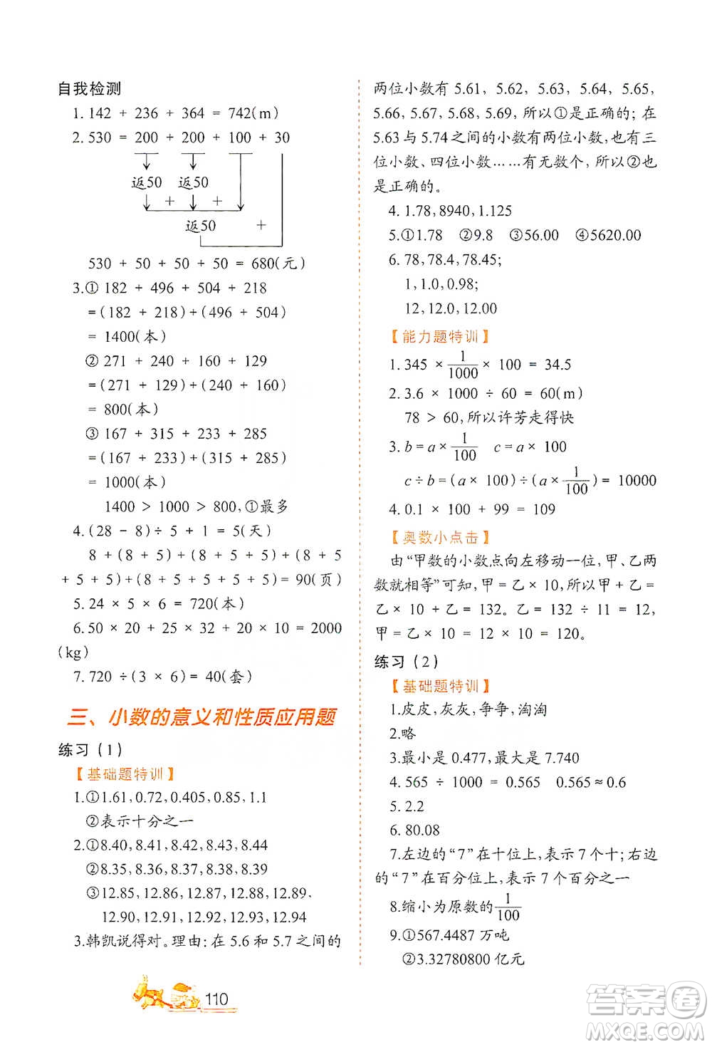 北方婦女兒童出版社2021小學生應用題特訓四年級下冊參考答案