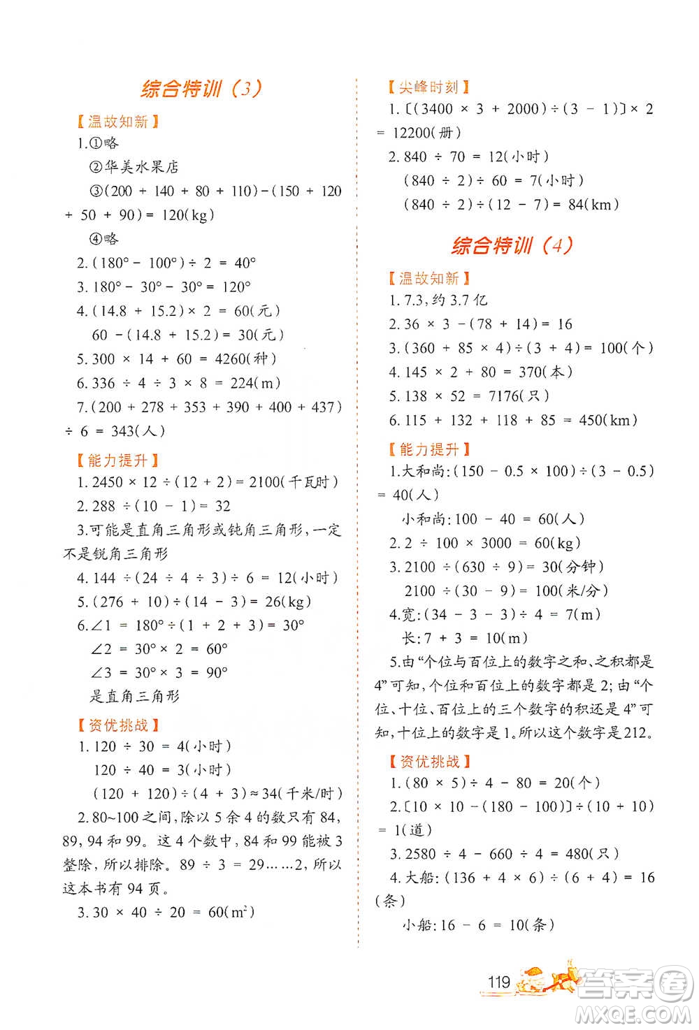 北方婦女兒童出版社2021小學生應用題特訓四年級下冊參考答案