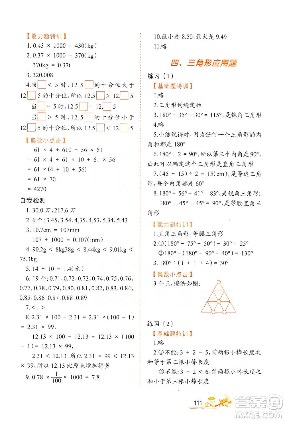 北方婦女兒童出版社2021小學生應用題特訓四年級下冊參考答案