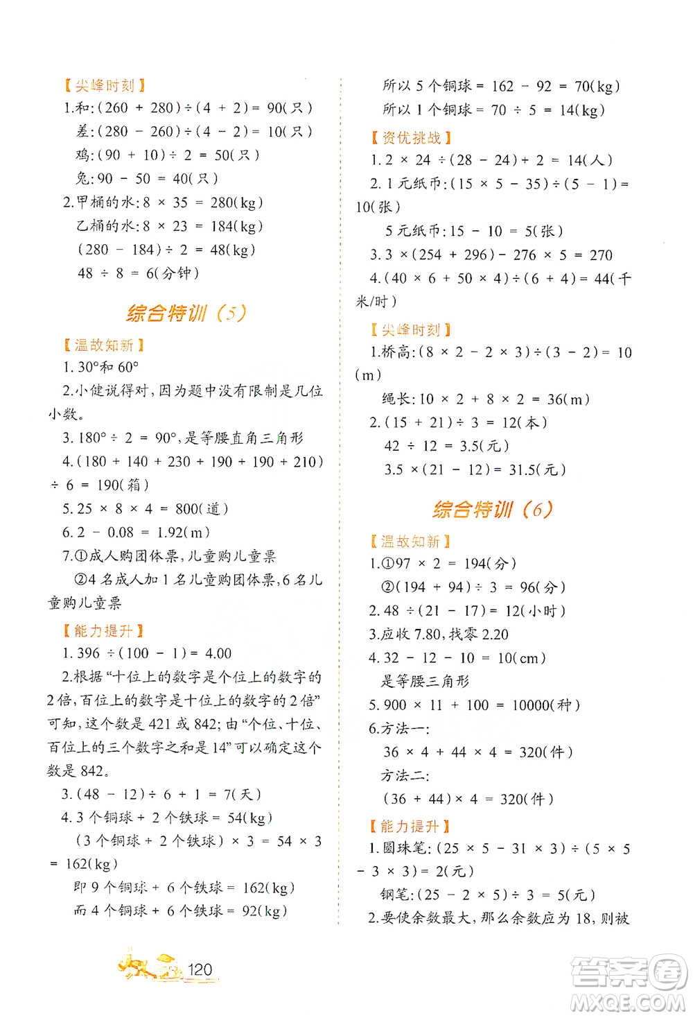 北方婦女兒童出版社2021小學生應用題特訓四年級下冊參考答案