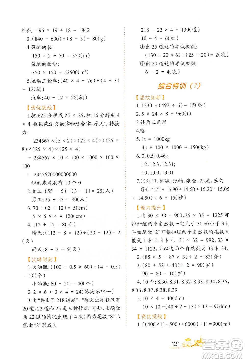 北方婦女兒童出版社2021小學生應用題特訓四年級下冊參考答案