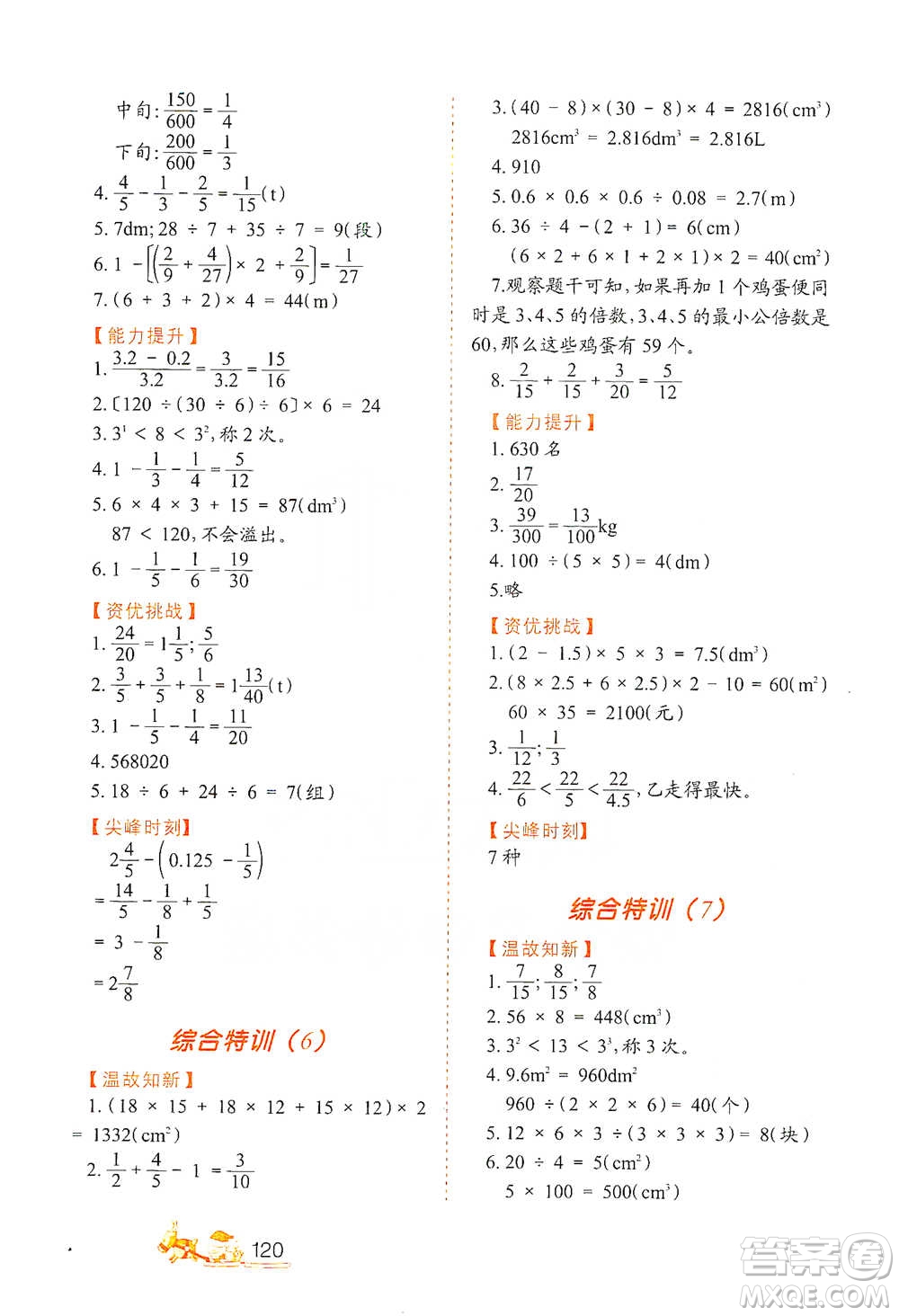 北方婦女兒童出版社2021小學(xué)生應(yīng)用題特訓(xùn)五年級(jí)下冊參考答案