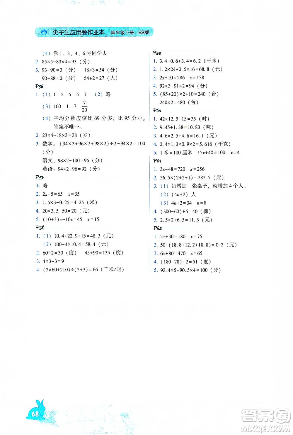 遼寧教育出版社2021尖子生應(yīng)用題作業(yè)本四年級(jí)下冊(cè)北師版參考答案