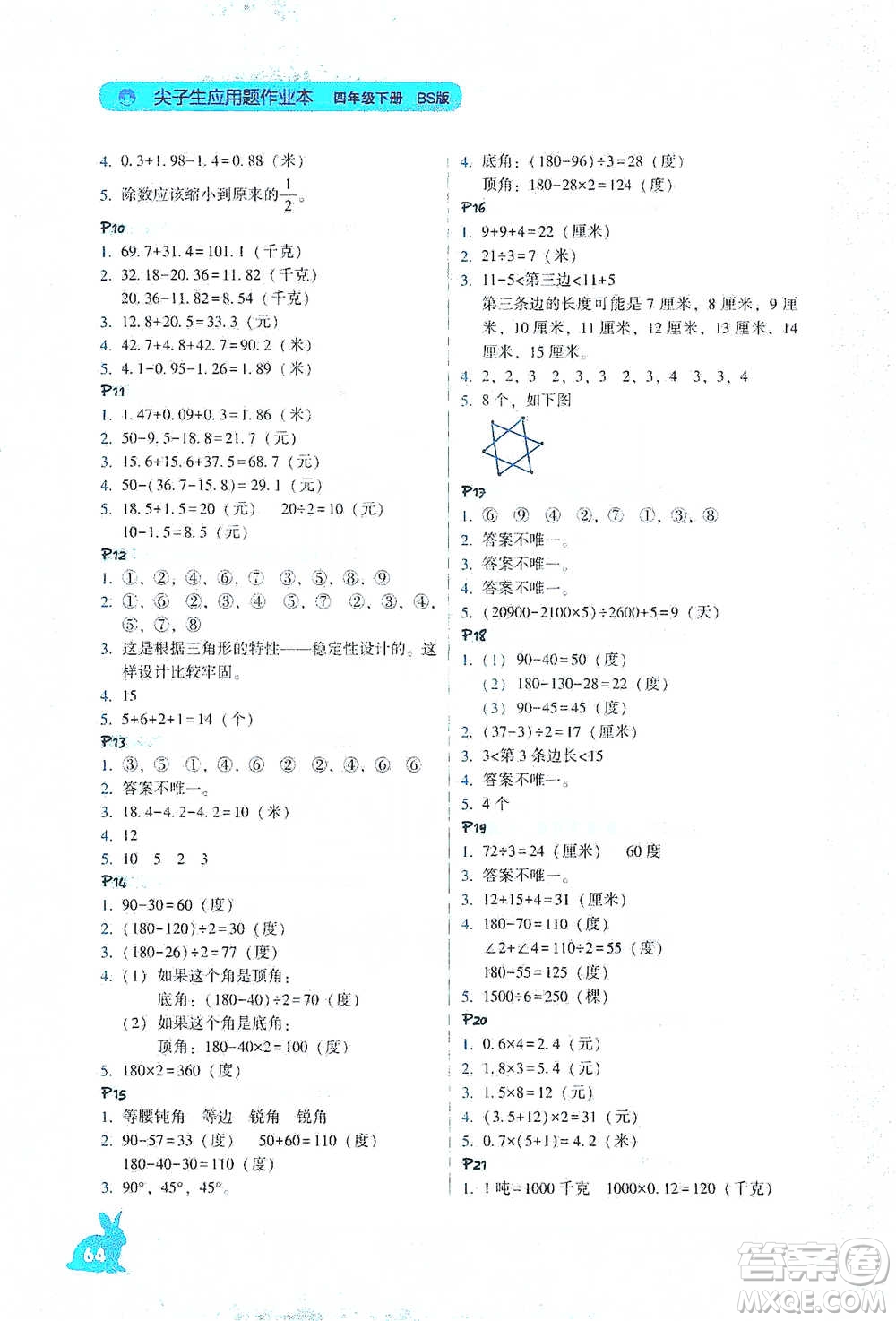 遼寧教育出版社2021尖子生應(yīng)用題作業(yè)本四年級(jí)下冊(cè)北師版參考答案