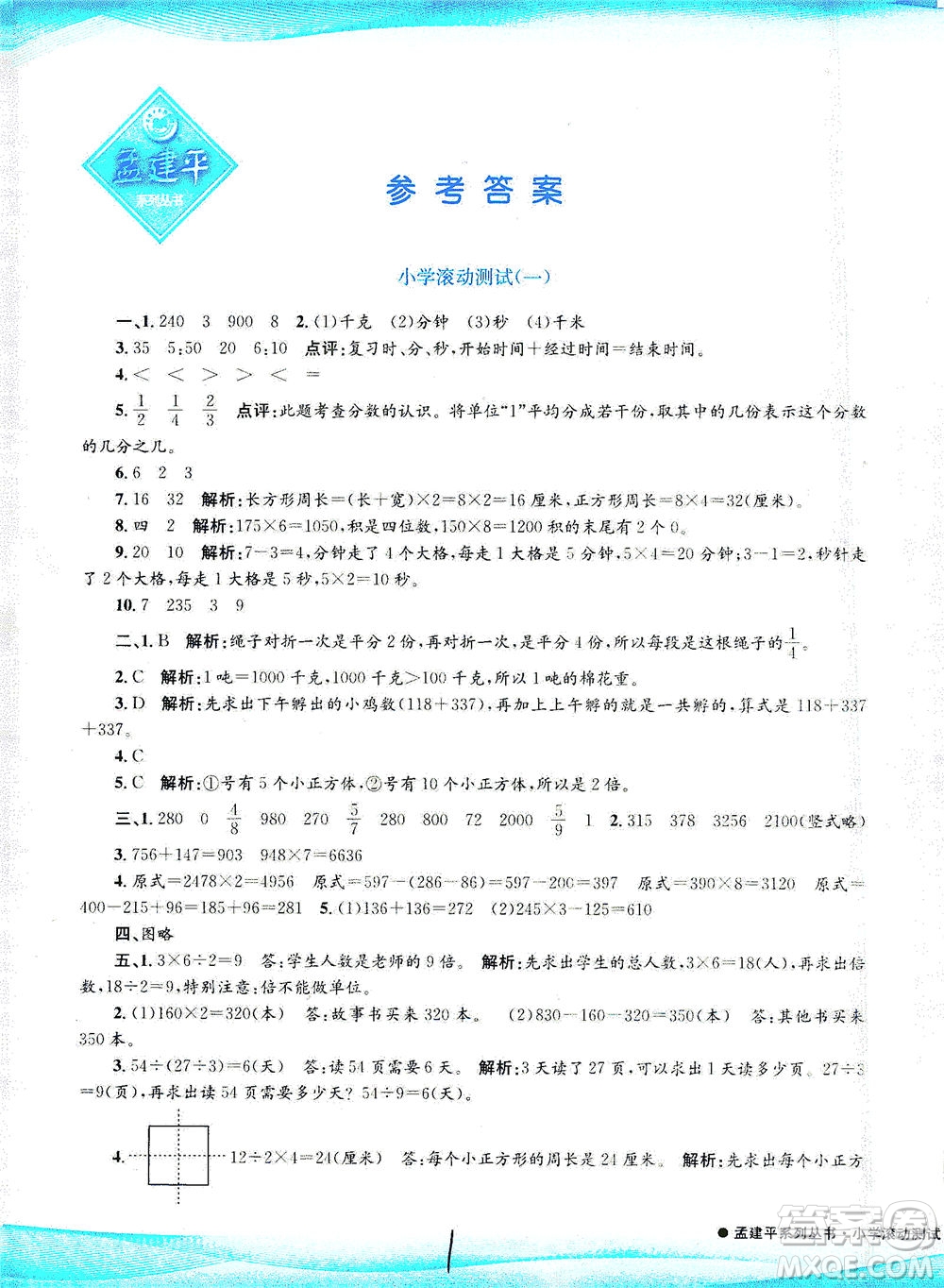 浙江工商大學(xué)出版社2021孟建平系列叢書(shū)小學(xué)滾動(dòng)測(cè)試數(shù)學(xué)三年級(jí)下R人教版答案