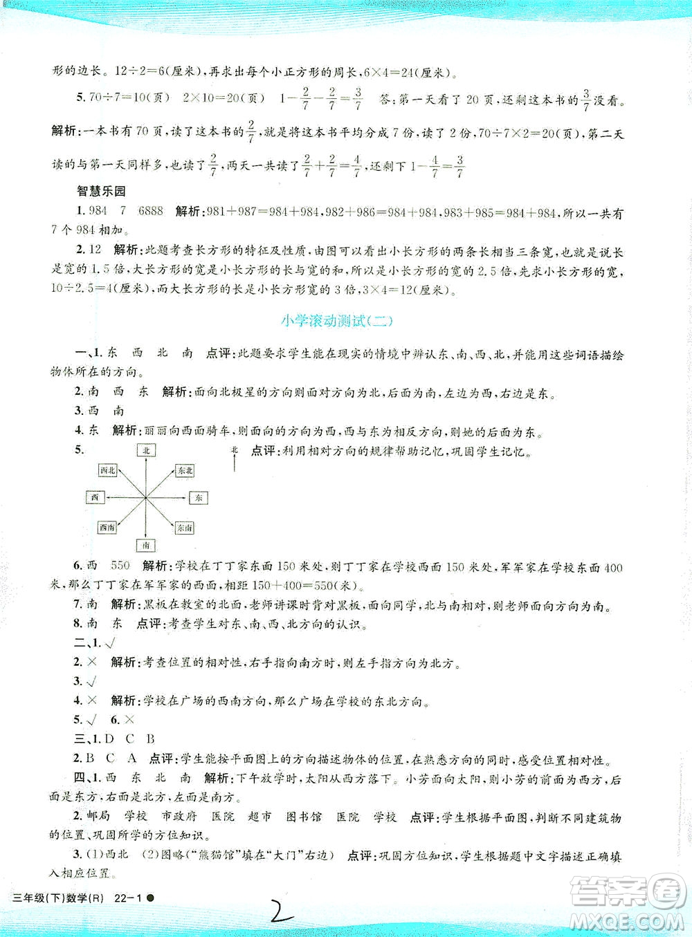 浙江工商大學(xué)出版社2021孟建平系列叢書(shū)小學(xué)滾動(dòng)測(cè)試數(shù)學(xué)三年級(jí)下R人教版答案