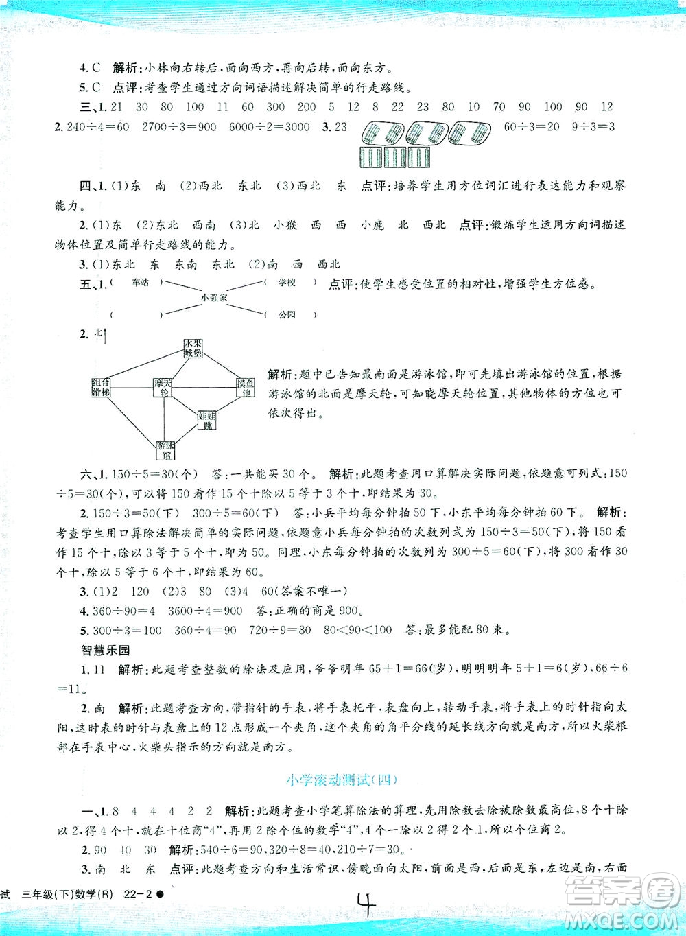 浙江工商大學(xué)出版社2021孟建平系列叢書(shū)小學(xué)滾動(dòng)測(cè)試數(shù)學(xué)三年級(jí)下R人教版答案