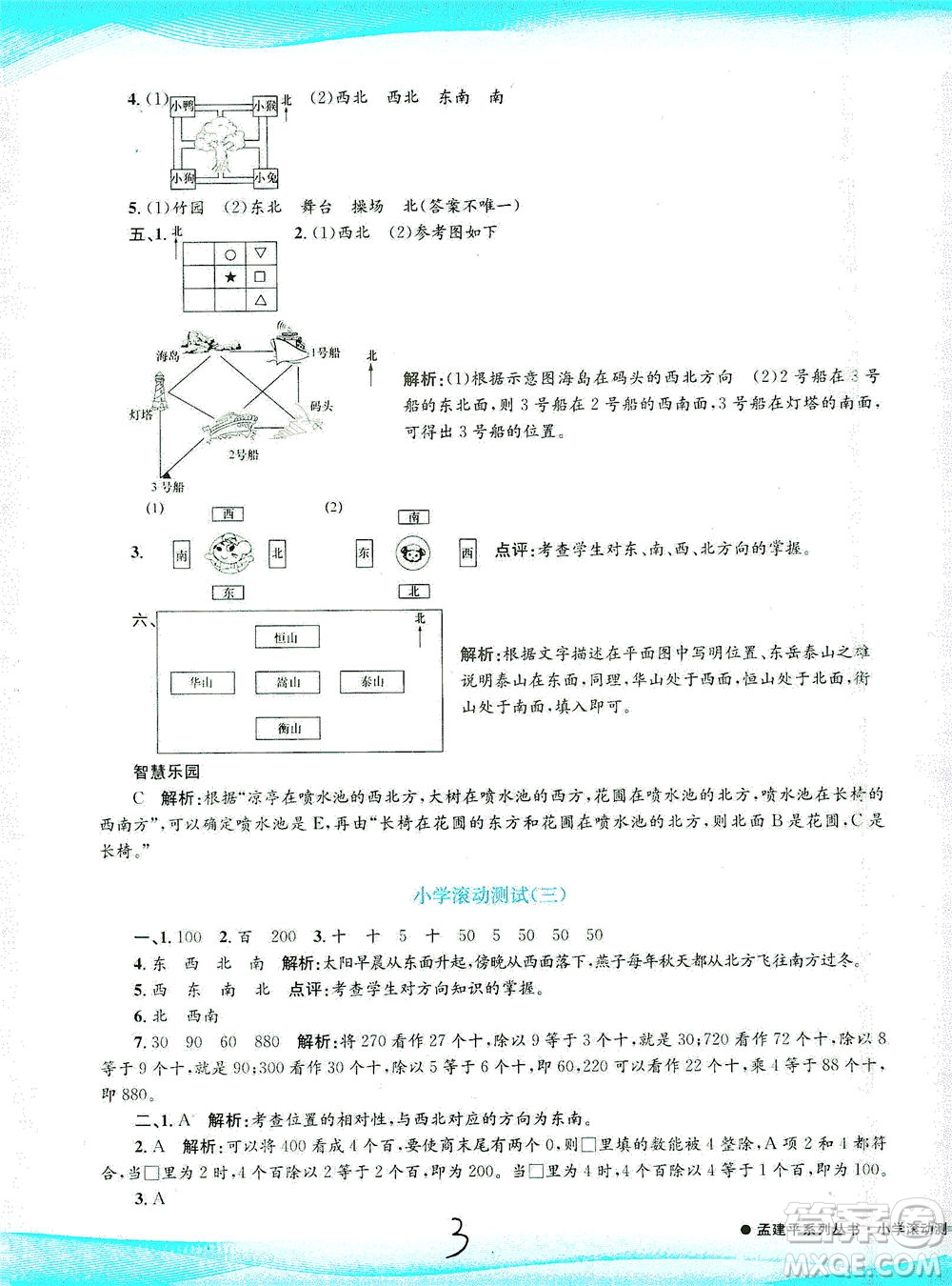 浙江工商大學(xué)出版社2021孟建平系列叢書(shū)小學(xué)滾動(dòng)測(cè)試數(shù)學(xué)三年級(jí)下R人教版答案