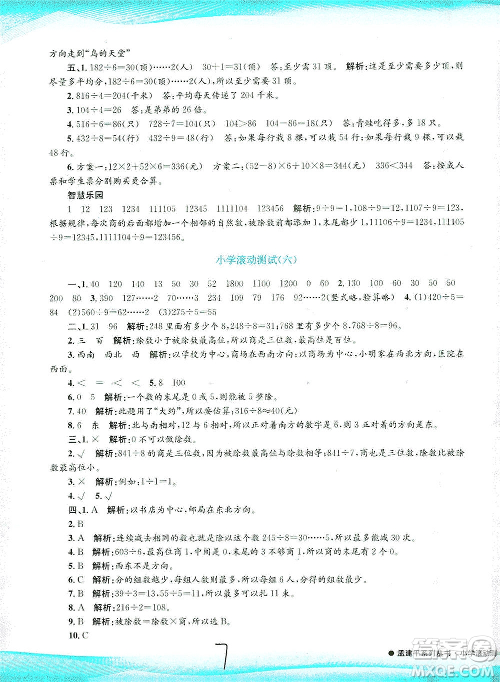 浙江工商大學(xué)出版社2021孟建平系列叢書(shū)小學(xué)滾動(dòng)測(cè)試數(shù)學(xué)三年級(jí)下R人教版答案