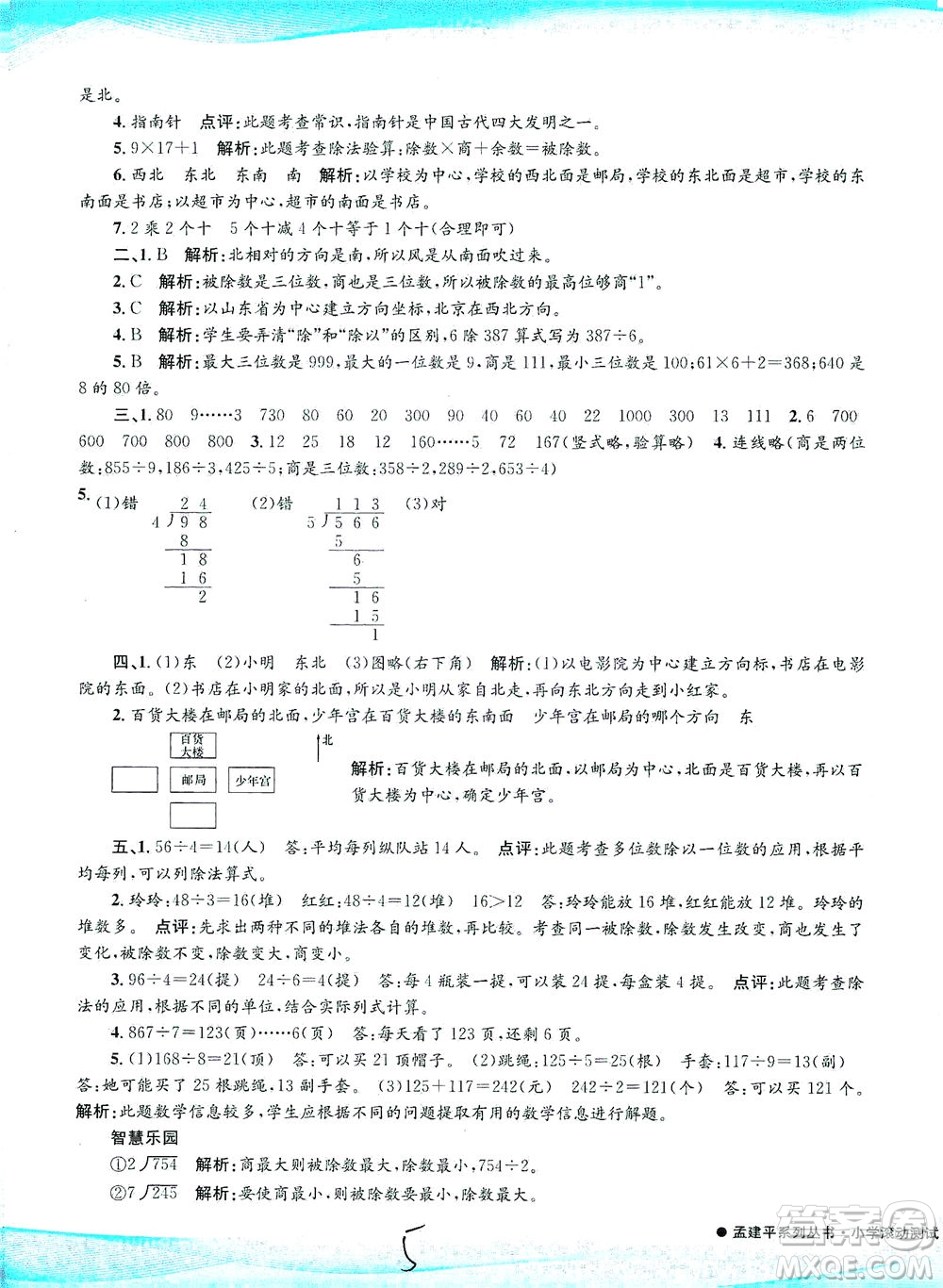 浙江工商大學(xué)出版社2021孟建平系列叢書(shū)小學(xué)滾動(dòng)測(cè)試數(shù)學(xué)三年級(jí)下R人教版答案