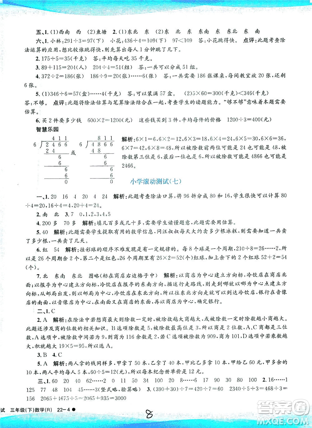 浙江工商大學(xué)出版社2021孟建平系列叢書(shū)小學(xué)滾動(dòng)測(cè)試數(shù)學(xué)三年級(jí)下R人教版答案