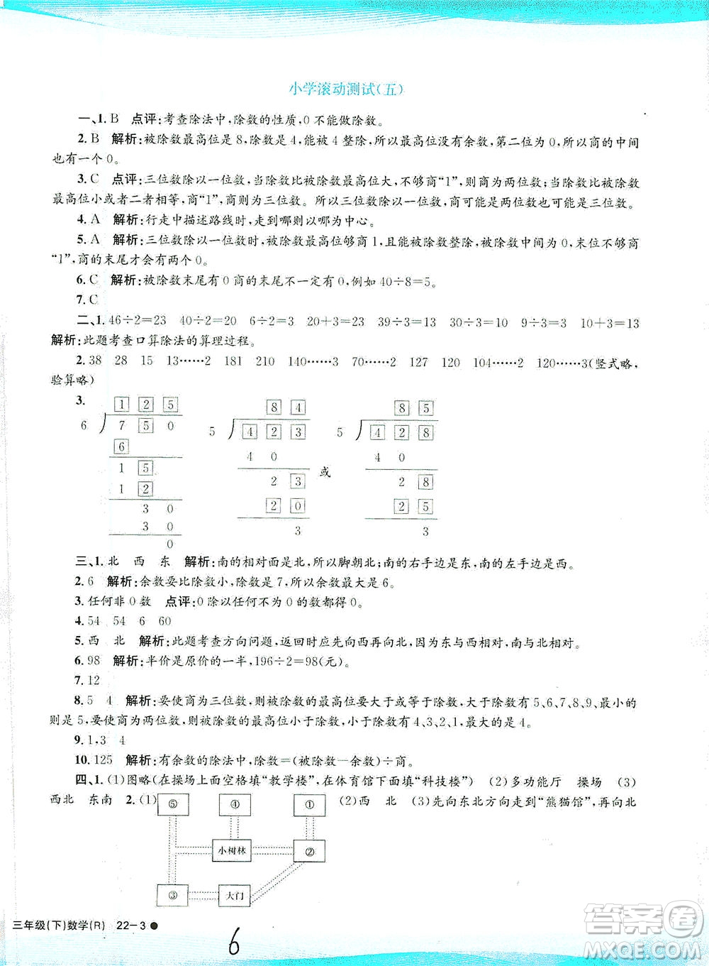 浙江工商大學(xué)出版社2021孟建平系列叢書(shū)小學(xué)滾動(dòng)測(cè)試數(shù)學(xué)三年級(jí)下R人教版答案