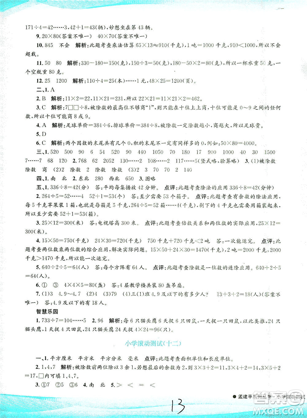 浙江工商大學(xué)出版社2021孟建平系列叢書(shū)小學(xué)滾動(dòng)測(cè)試數(shù)學(xué)三年級(jí)下R人教版答案