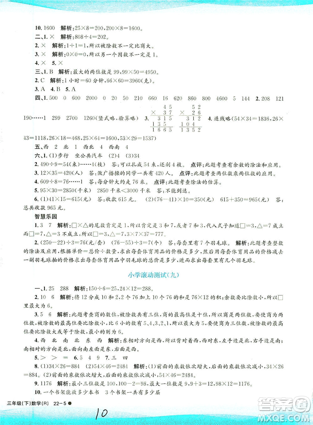 浙江工商大學(xué)出版社2021孟建平系列叢書(shū)小學(xué)滾動(dòng)測(cè)試數(shù)學(xué)三年級(jí)下R人教版答案