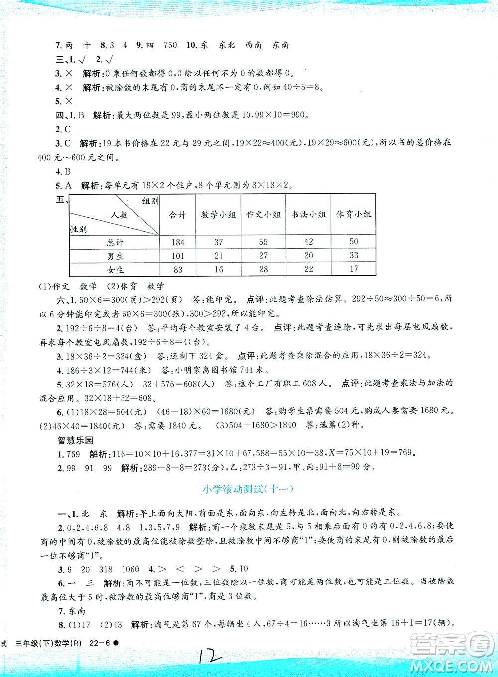 浙江工商大學(xué)出版社2021孟建平系列叢書(shū)小學(xué)滾動(dòng)測(cè)試數(shù)學(xué)三年級(jí)下R人教版答案