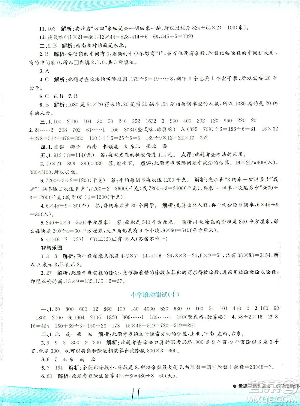 浙江工商大學(xué)出版社2021孟建平系列叢書(shū)小學(xué)滾動(dòng)測(cè)試數(shù)學(xué)三年級(jí)下R人教版答案