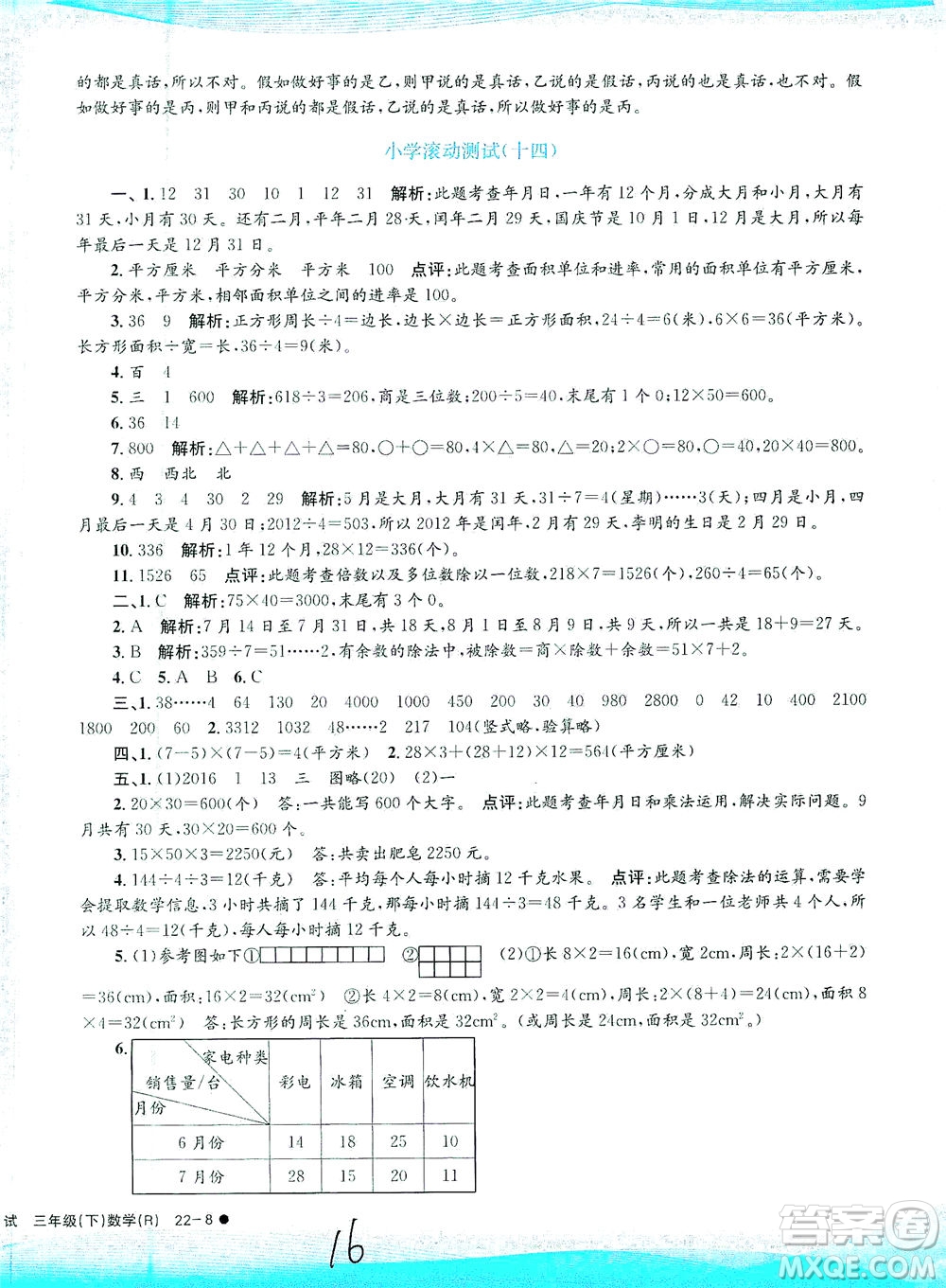 浙江工商大學(xué)出版社2021孟建平系列叢書(shū)小學(xué)滾動(dòng)測(cè)試數(shù)學(xué)三年級(jí)下R人教版答案