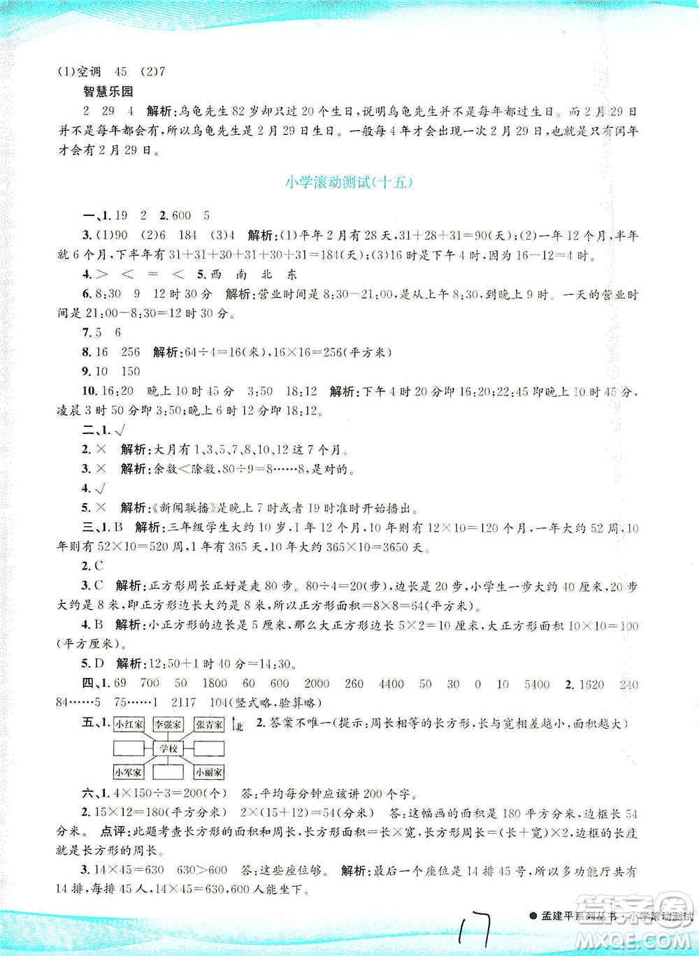 浙江工商大學(xué)出版社2021孟建平系列叢書(shū)小學(xué)滾動(dòng)測(cè)試數(shù)學(xué)三年級(jí)下R人教版答案