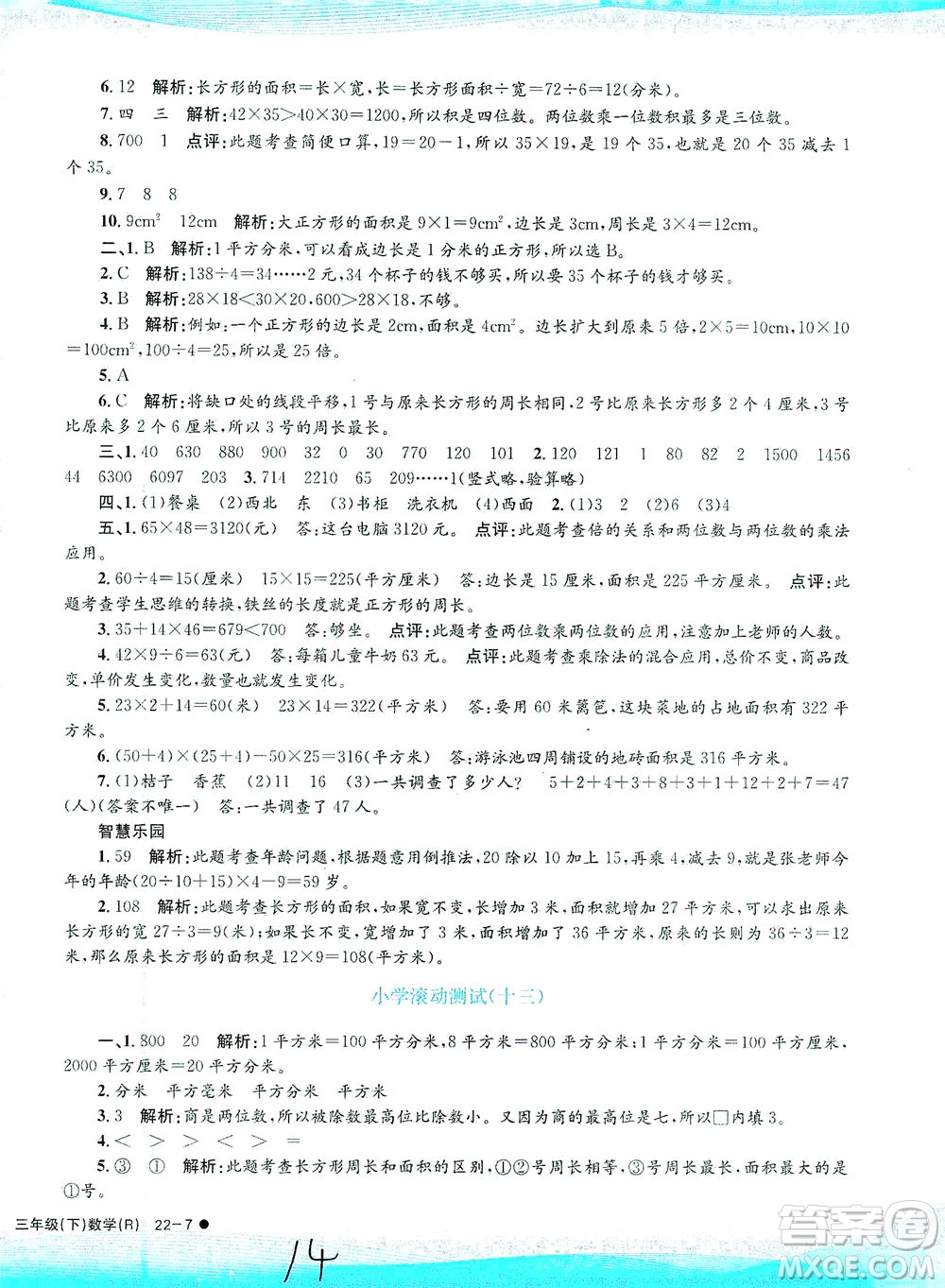 浙江工商大學(xué)出版社2021孟建平系列叢書(shū)小學(xué)滾動(dòng)測(cè)試數(shù)學(xué)三年級(jí)下R人教版答案