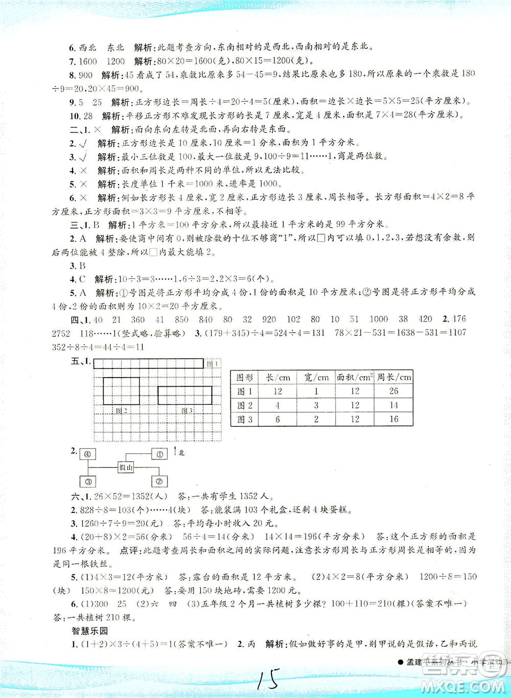 浙江工商大學(xué)出版社2021孟建平系列叢書(shū)小學(xué)滾動(dòng)測(cè)試數(shù)學(xué)三年級(jí)下R人教版答案