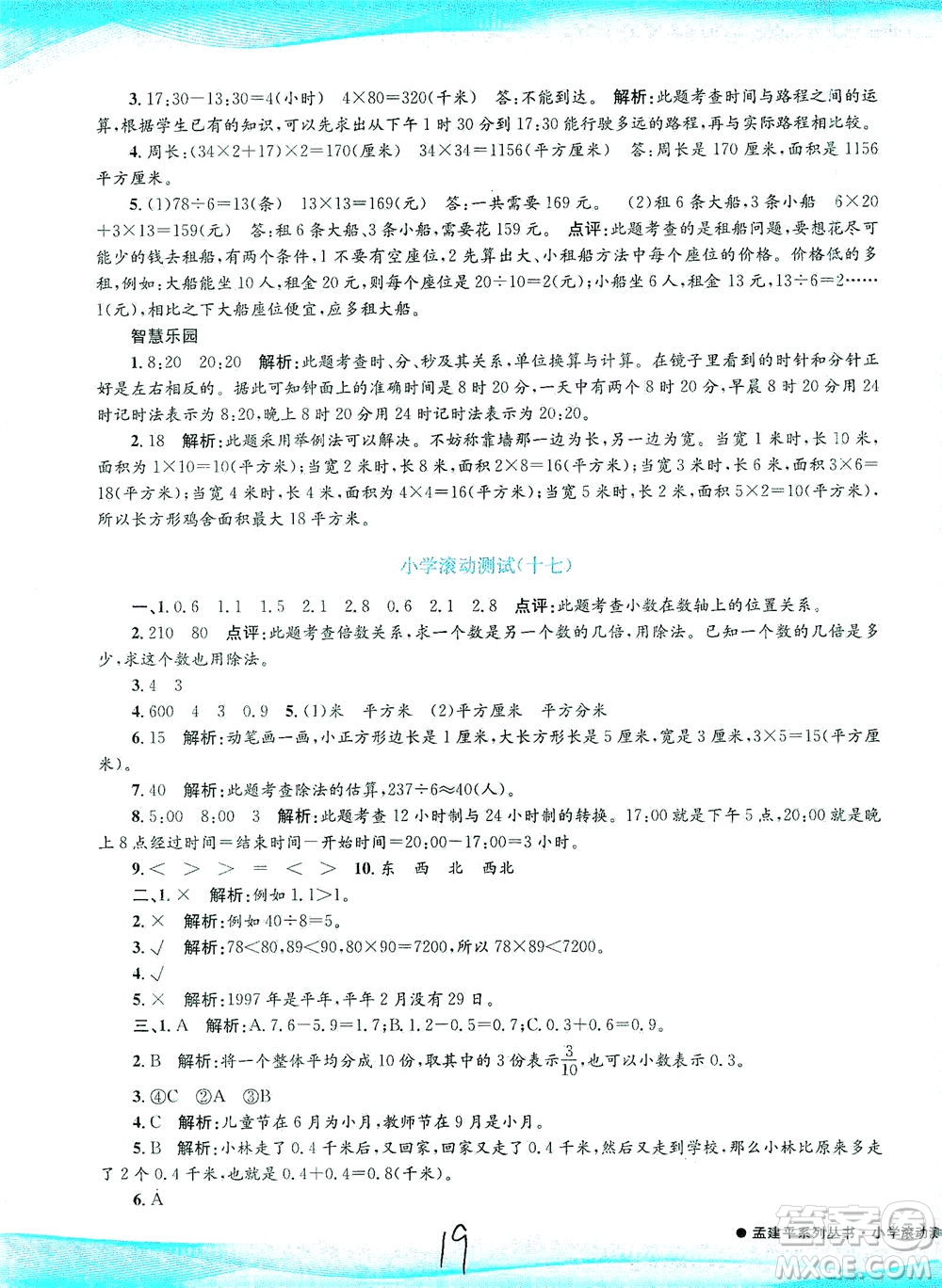 浙江工商大學(xué)出版社2021孟建平系列叢書(shū)小學(xué)滾動(dòng)測(cè)試數(shù)學(xué)三年級(jí)下R人教版答案