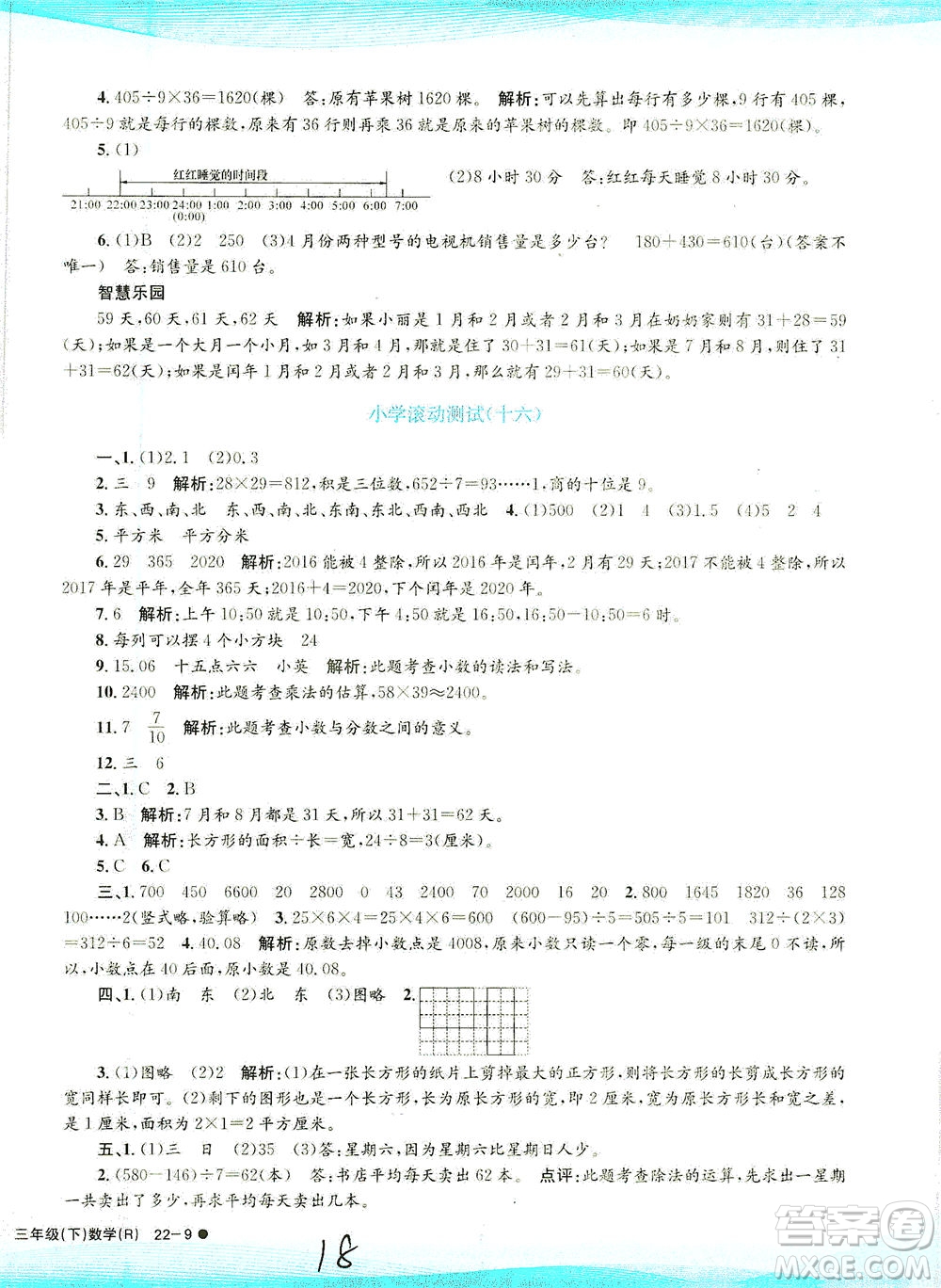 浙江工商大學(xué)出版社2021孟建平系列叢書(shū)小學(xué)滾動(dòng)測(cè)試數(shù)學(xué)三年級(jí)下R人教版答案