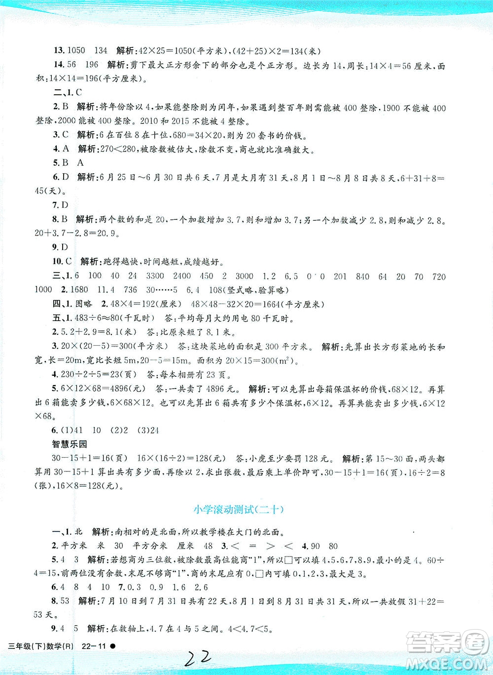 浙江工商大學(xué)出版社2021孟建平系列叢書(shū)小學(xué)滾動(dòng)測(cè)試數(shù)學(xué)三年級(jí)下R人教版答案